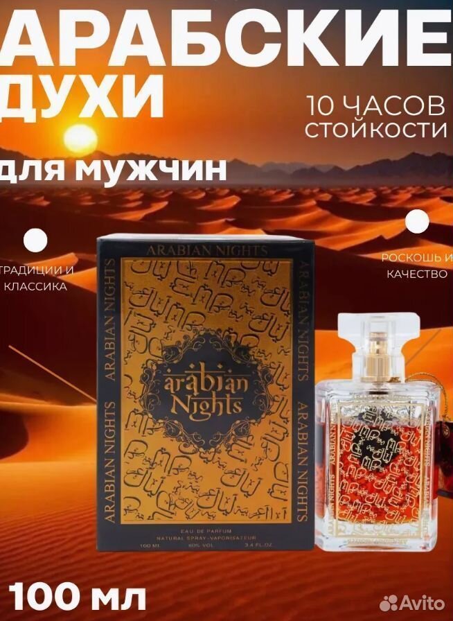 Духи арабские Arabian Nights Eau De Parfum Natural