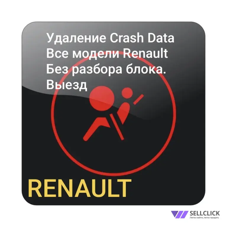Прошивка блока SRS сброс ошибок аварии Renault