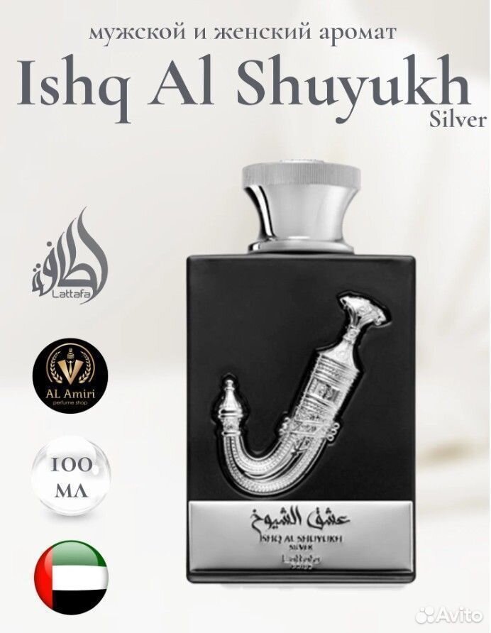 Арабские духи ОАЭ Ishq Al Shuyukh Silver Lattafa P