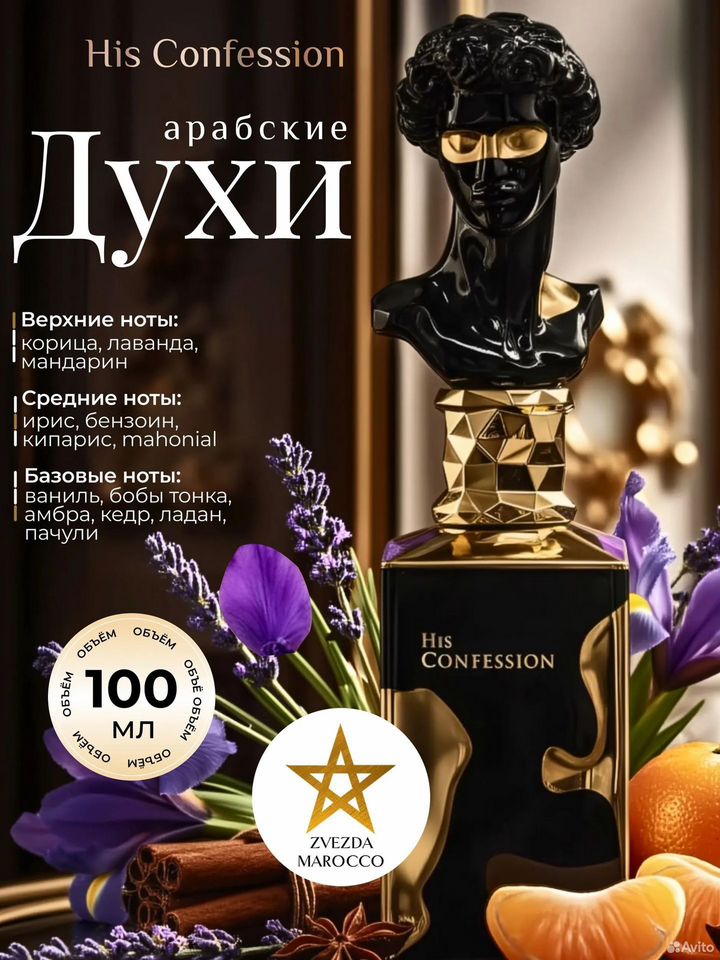 Арабские духи His Confession 100 мл