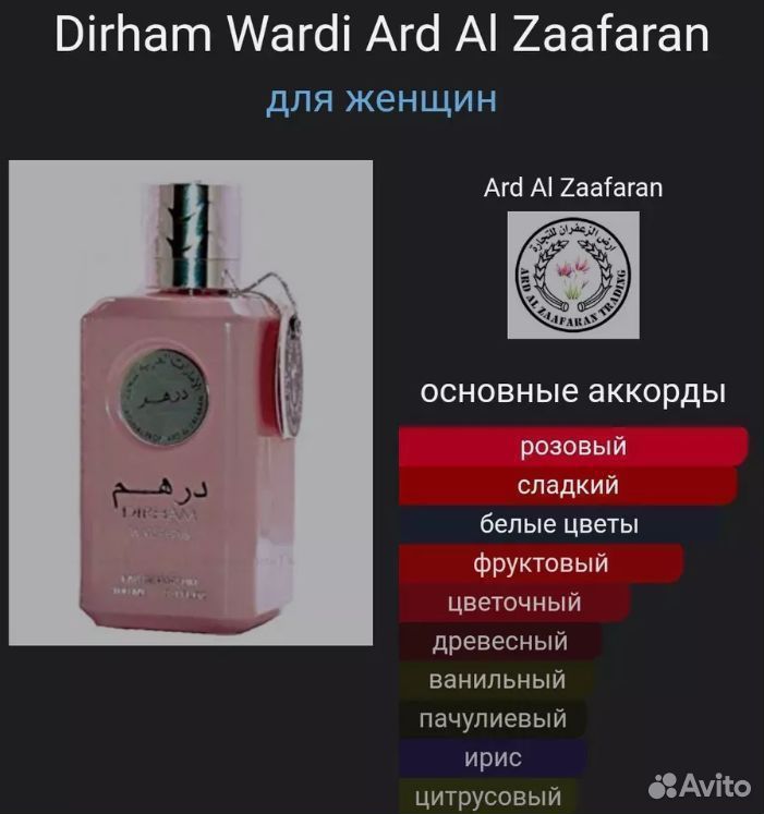 Духи арабские Dirham WardiArd Al Zaafaran 100 ml