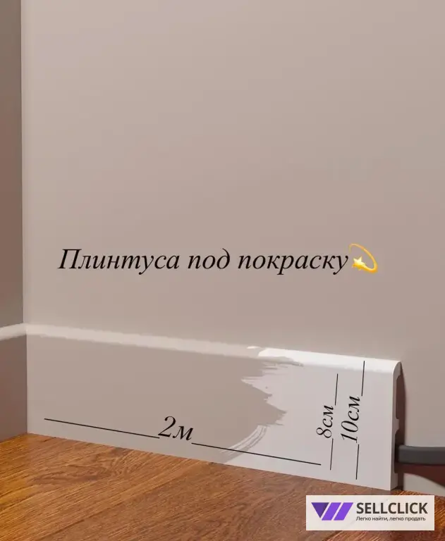 Напольный плинтус дюрополимер под покраску