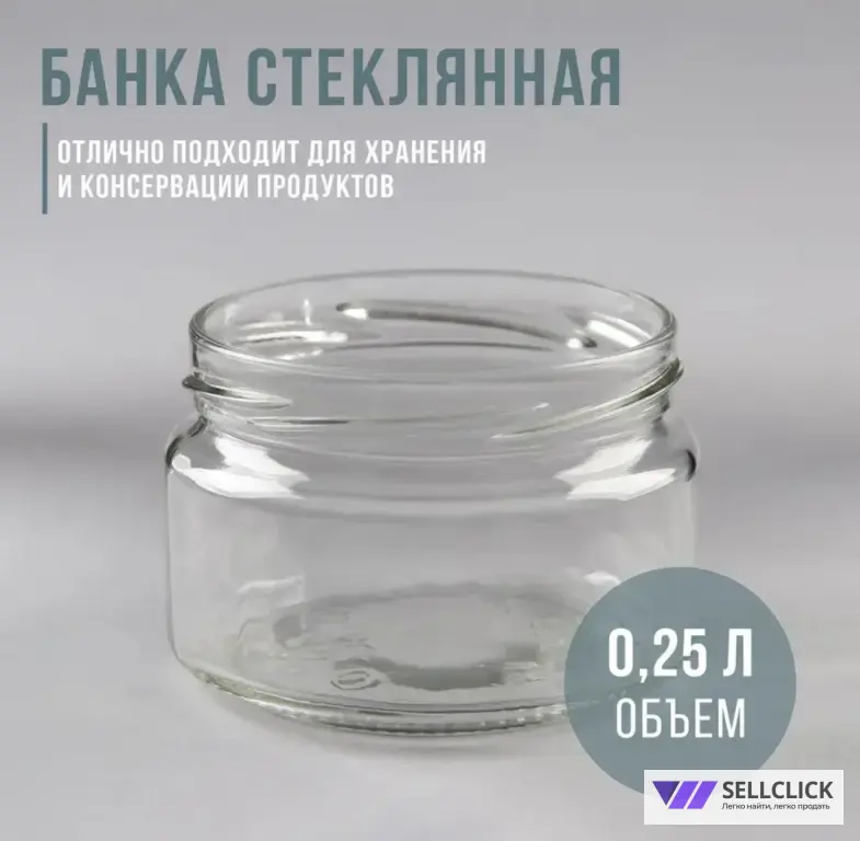 стеклянная банка 0,25