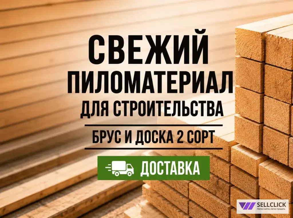 Пиломатериал 2 сорт