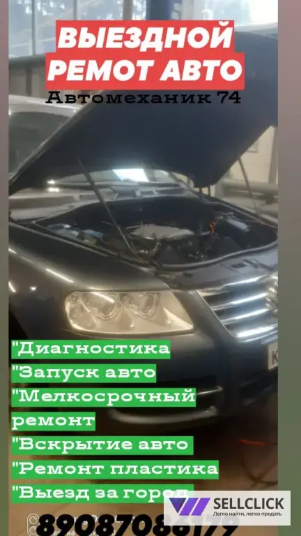 ВЫЕЗДНОЙ РЕМОТ АВТОМОБИЛЕЙ! ПОМОЩЬ НА ДОРОГЕ.