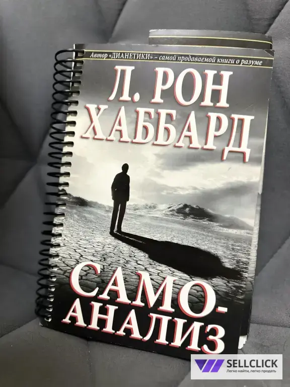 Книга самоанализ Рон Хаббард