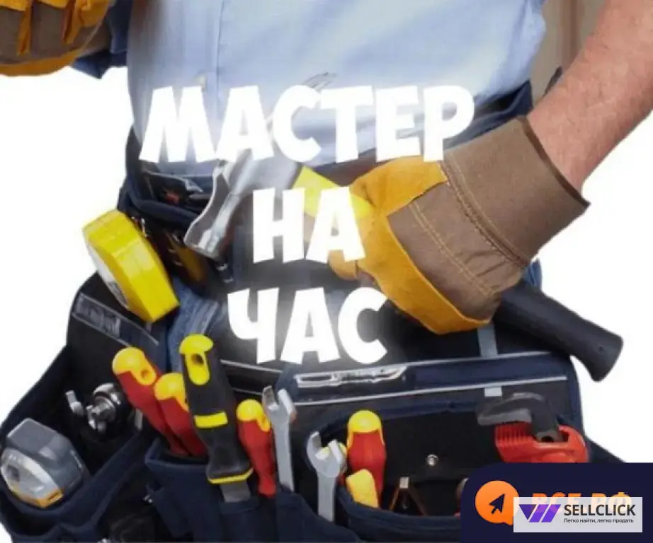 Мастер на час, домашний мастер, handyman