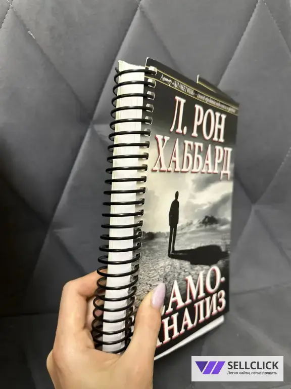 Книга самоанализ Рон Хаббард