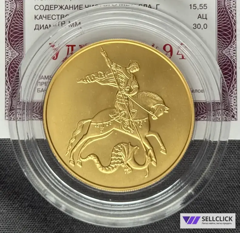 Редкая Золотая Инвестиционная монета Георгий Победоносец 100₽ 15,55 г.