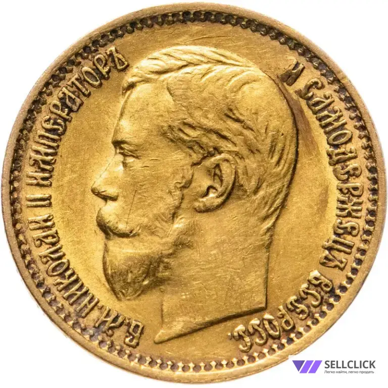 Золотая Монета Николаевский Пятак 5₽ Николай ll