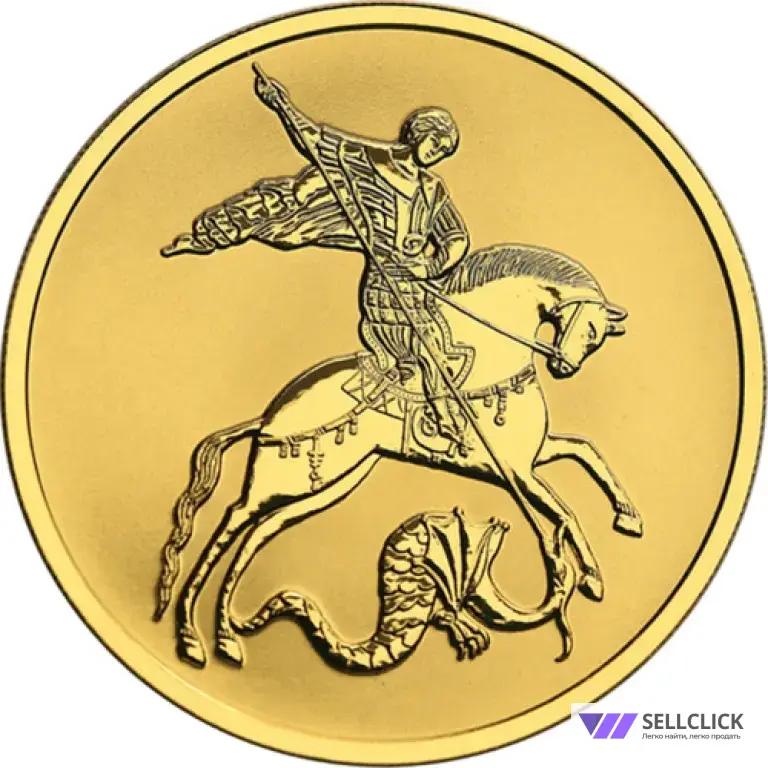 Золотая инвестиционная монета Георгий Победоносец 25₽ 3,11 г.