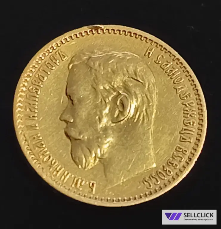 Золотая Монета Николаевский Пятак 5₽ Николай ll