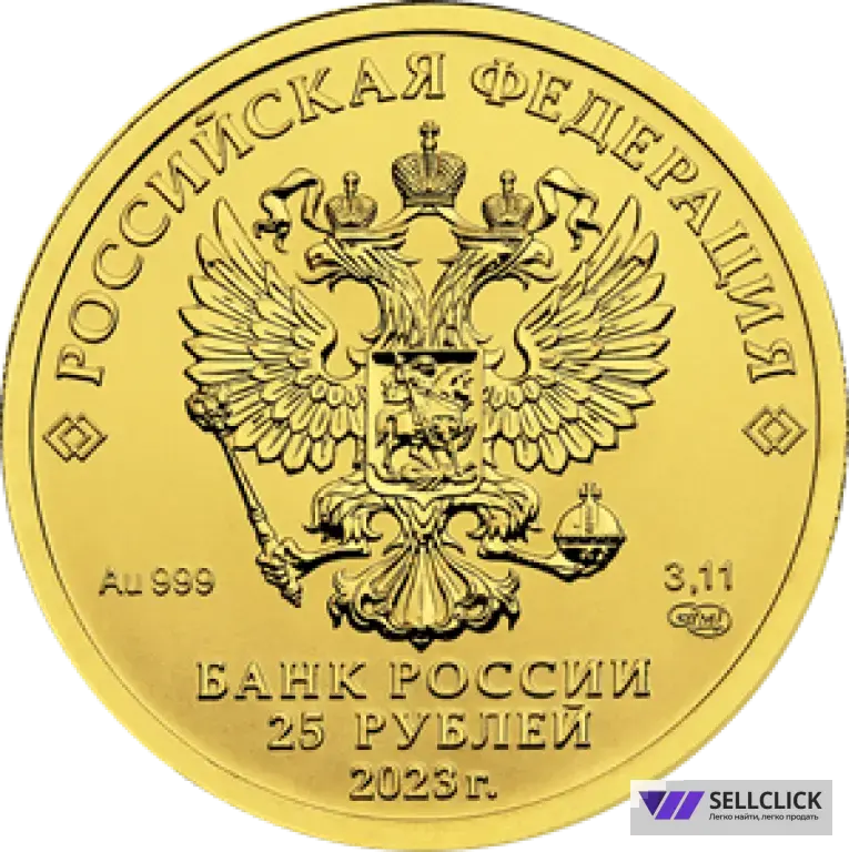 Золотая инвестиционная монета Георгий Победоносец 25₽ 3,11 г.