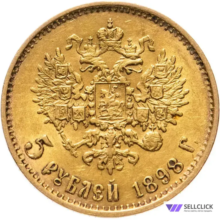 Золотая Монета Николаевский Пятак 5₽ Николай ll
