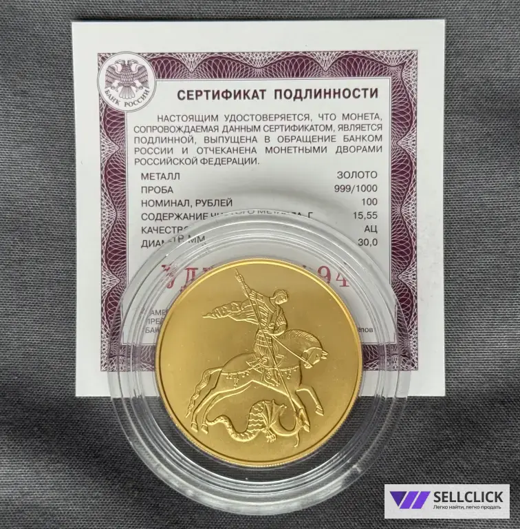 Редкая Золотая Инвестиционная монета Георгий Победоносец 100₽ 15,55 г.
