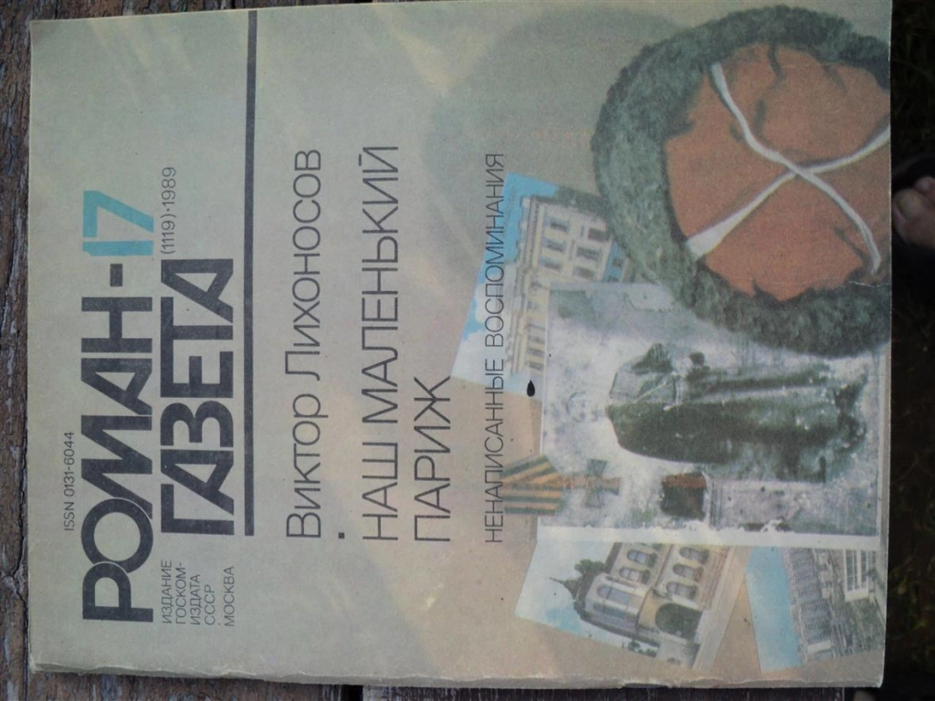 Журнал Роман-газета 17(1119)-1989