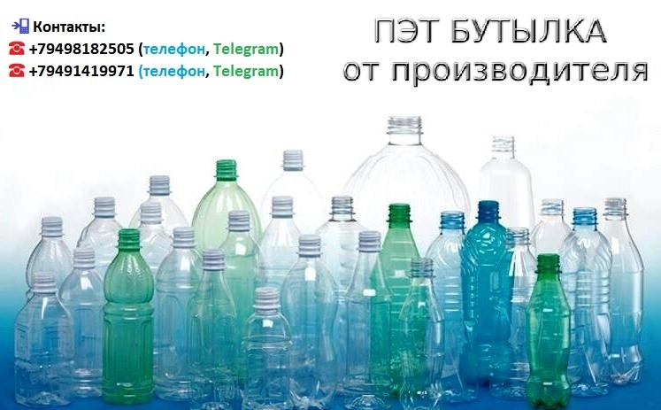 Пластиковая (Пэт) бутылка плотная от производителя