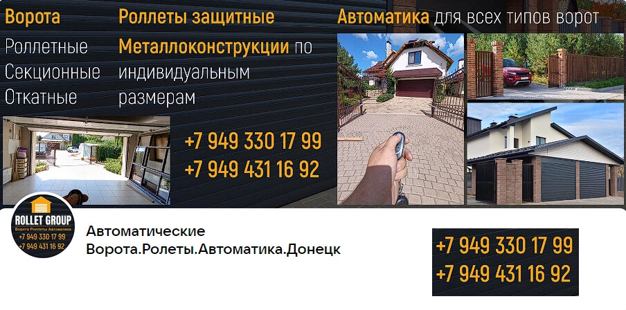 Автоматические ворота, роллеты