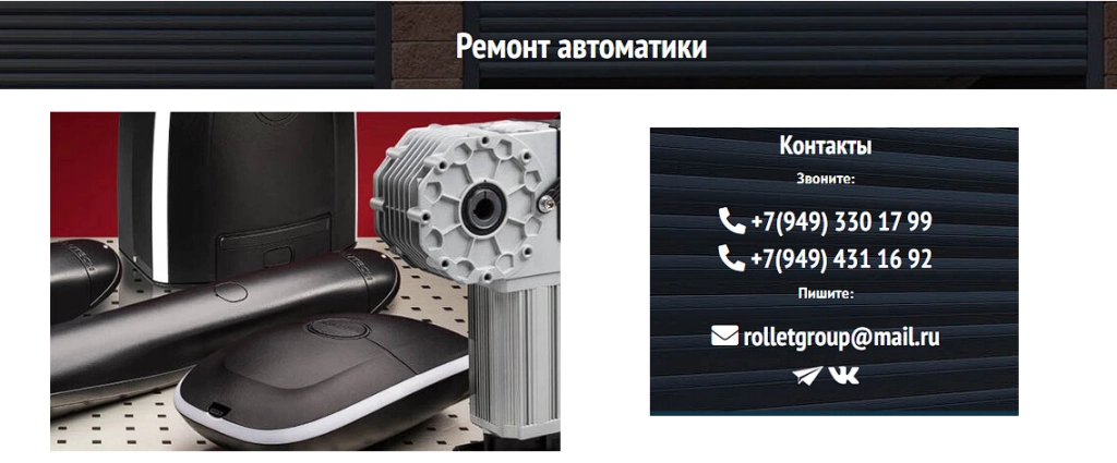 Ремонт автоматики ворот и роллет