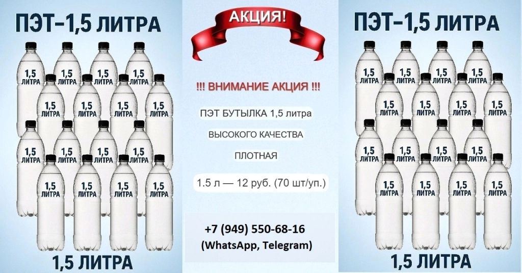 Пэт бутылка 1.5 литра