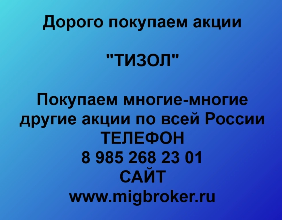 Купим акции «ТИЗОЛ» по лучшей цене!