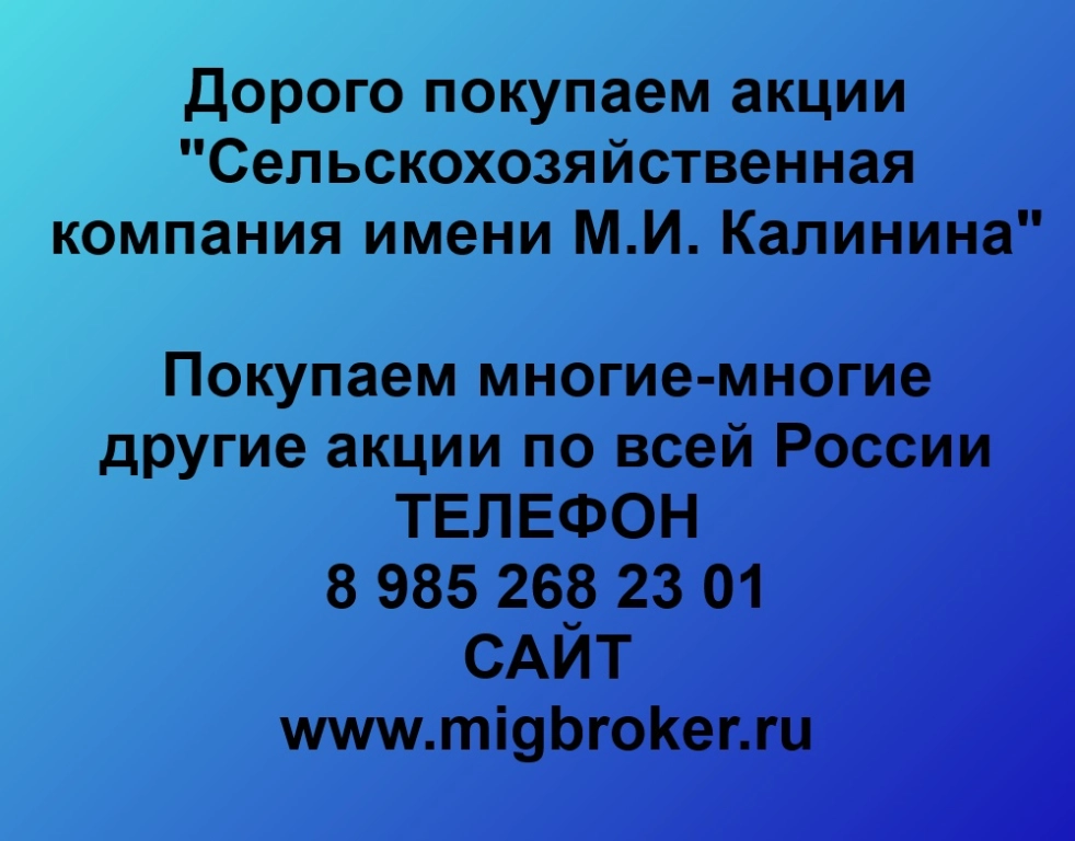 Купим акции «СК имени М.И. Калинина» по лучшей цене!