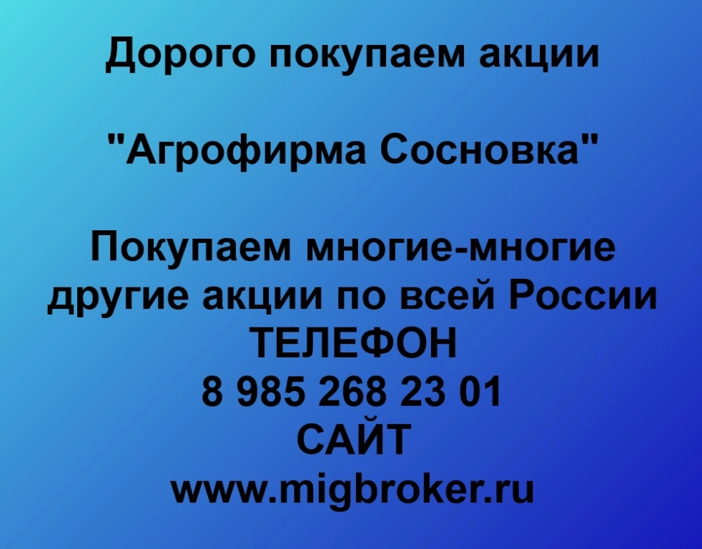 Купим акции «Агрофирма Сосновка» по лучшей цене!