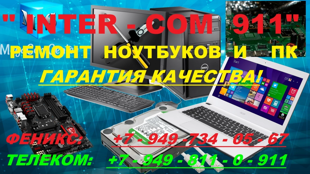 ПРОФЕССИОНАЛЬНЫЙ РЕМОНТ: ПК и НОУТБУКОВ.