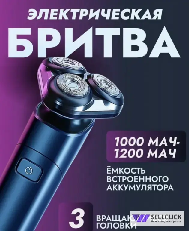 Бритва электрическая