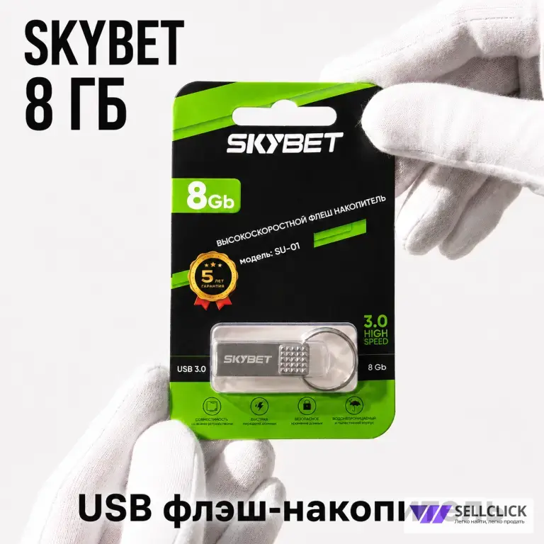 Флешка SKYBET 8ГБ USB 3.0 водозащита гарантия