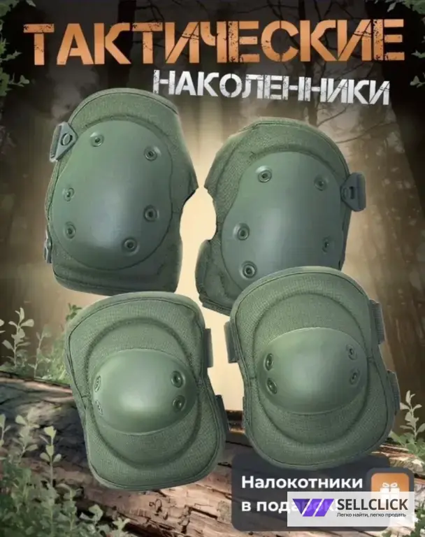 Наколеники Тактические
