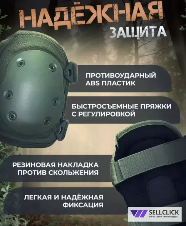 Наколеники Тактические