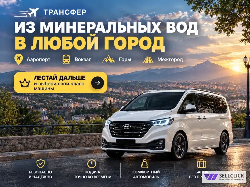 Трансфер из Минеральных Вод Аэропорт, Межгород