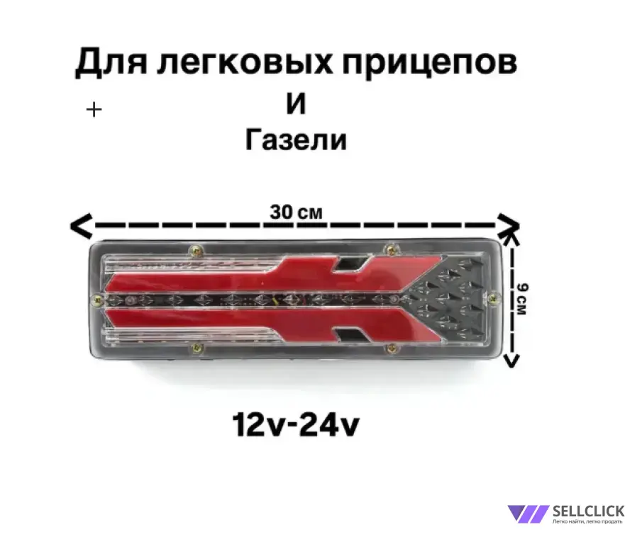 Задние фонари для легковых и грузовых прицепов 12-24в (R+L)