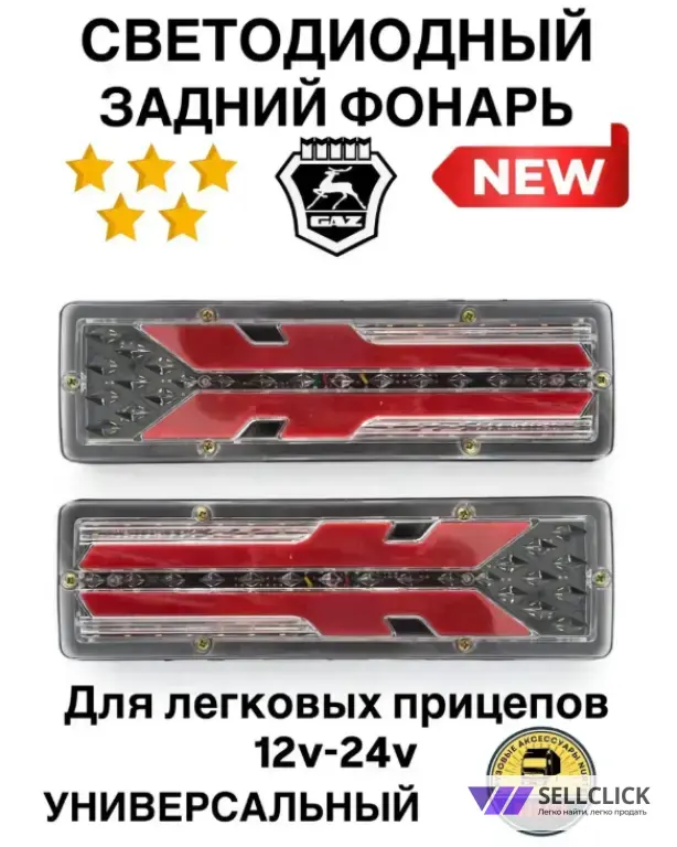 Задние фонари для легковых и грузовых прицепов 12-24в (R+L)