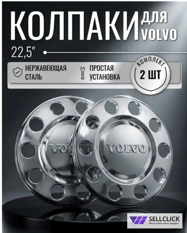 Колпак на Volvo 22.5 (фура передный )
