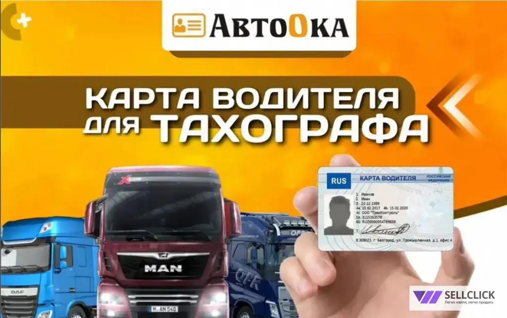 Карта водителя для тахографа