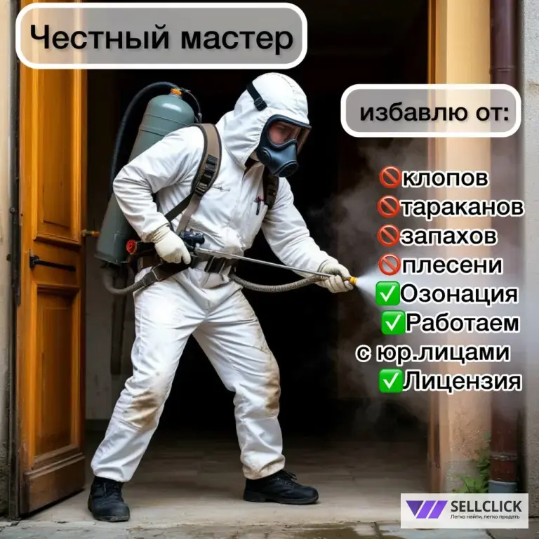 Травля насекомых(Тараканы, клопы, муравьи)