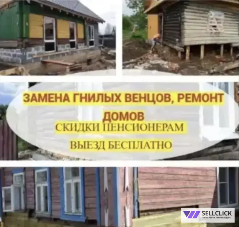 Ремонт венцов, поднятие домов с ремонтом фундамент