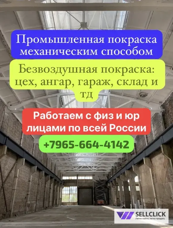 Безвоздушная покраска стен и потолков, покраска металлоконструкций, цеха, ангара