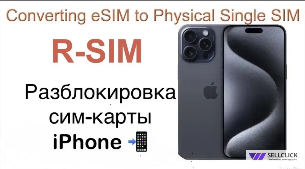 R-SIM без вылетов для iPhone 12/13/14/15/16