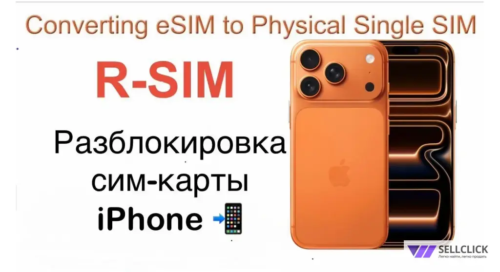 R-Sim для работы симки в iPhone 17pro/17pro max