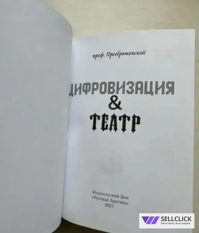 Цифровизация и театр