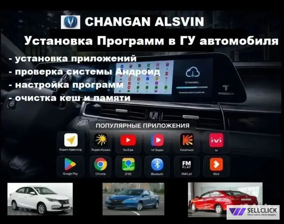 Установка Навигации на автомобиль Changan Alsvin