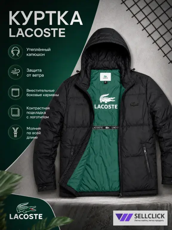 Куртка LACOSTE