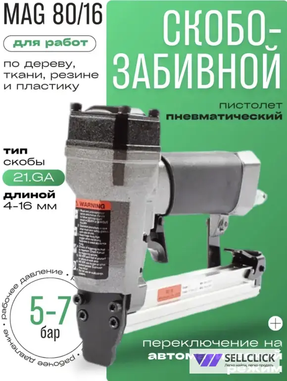 Пневмотически Пистолет для скоб