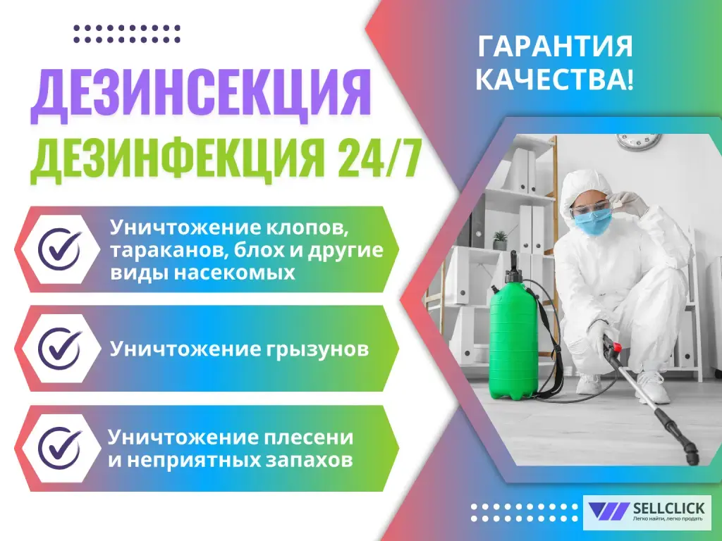 Дезинсекция дезинфекция дератизация уничтожение обработка от клопов тараканов клещей блох короеда мышей крыс кротов борщевика плесени запахов