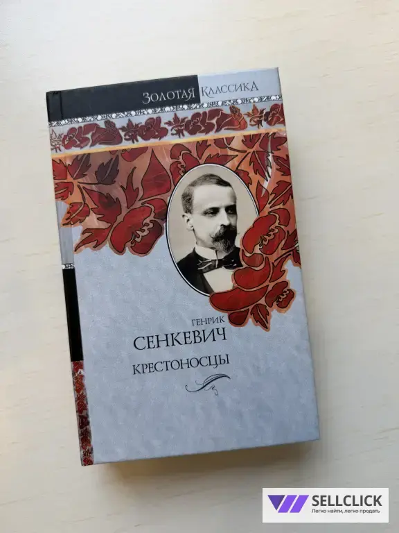 Генрик Сенкевич «Крестоносцы»