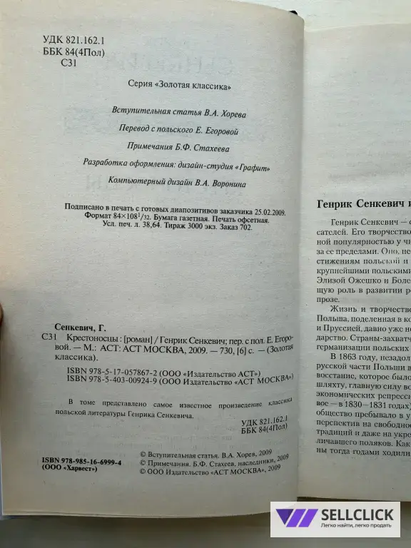 Генрик Сенкевич «Крестоносцы»