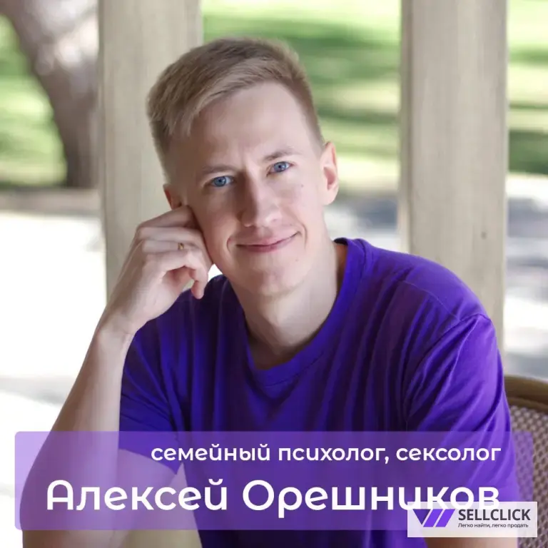 Психолог, сексолог, семейный психолог